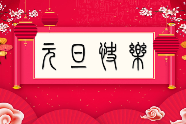 2025年元旦假期，放飞心情，展望新的一年美好未来‌‌